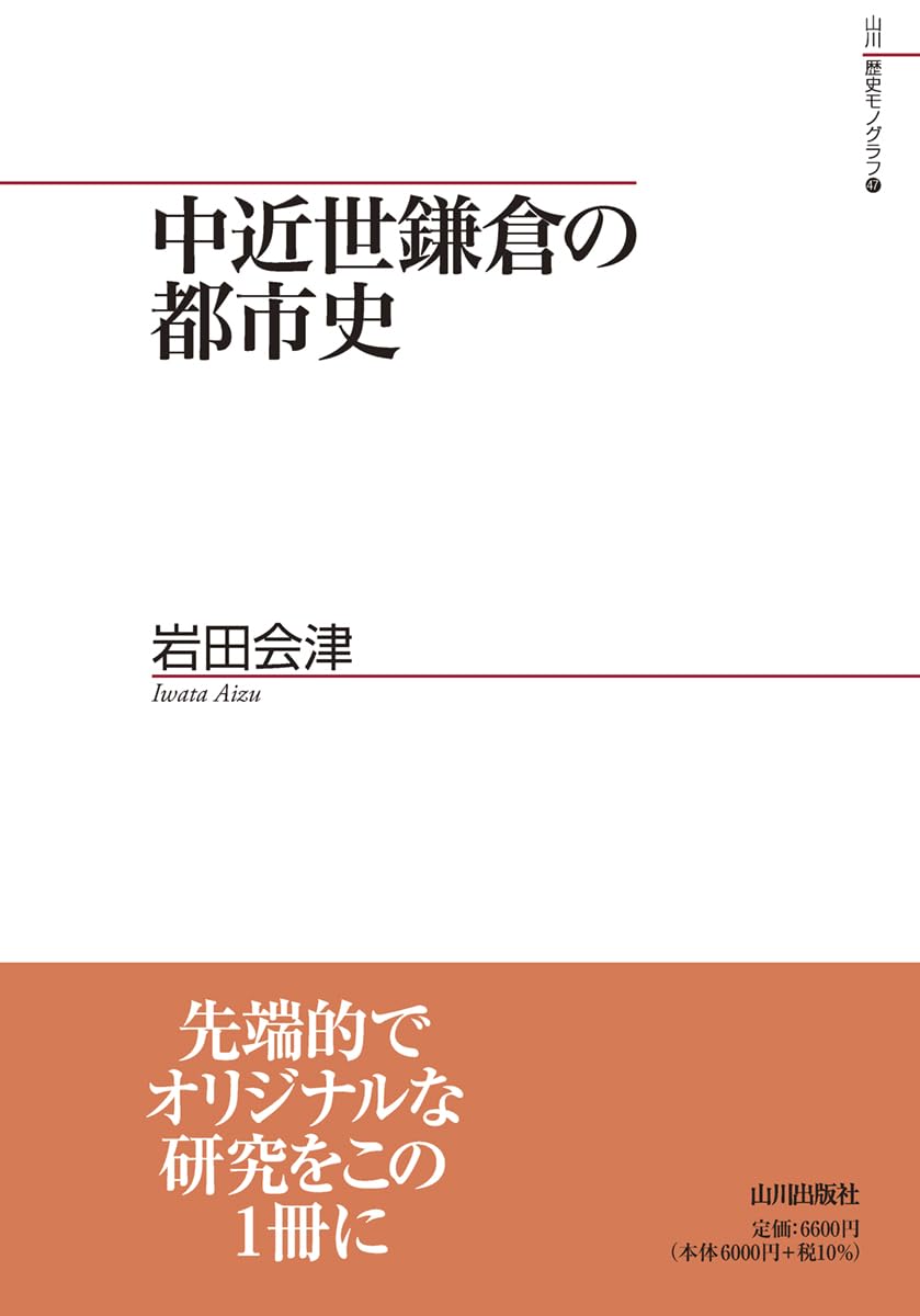 中近世鎌倉の都市史 (山川歴史モノグラフ 47) | 岩田 会津 |本 | 通販
